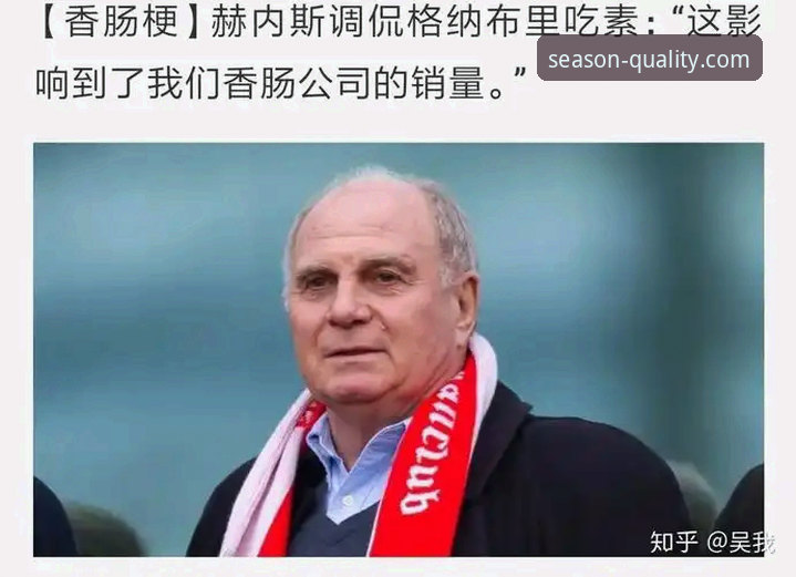 揭秘赫内斯47年前劳动节奇迹：拜仁王朝如何从香肠厂起步