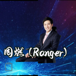 周燃 (Ranger)
